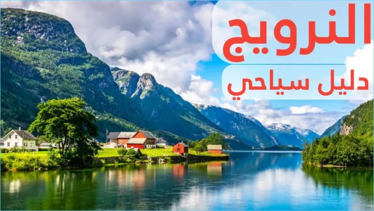 النرويج